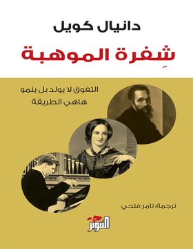 شفرة  الموهبة 